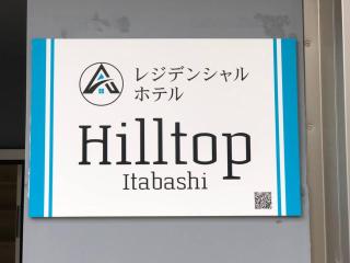 ヒルトップ板橋 - Tokyo - 7