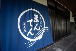 Jomon no Yado Manten - Yakushima - 5
