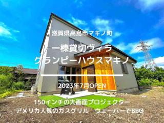 グランピーハウスマキノ一棟貸切ヴィラ - 9