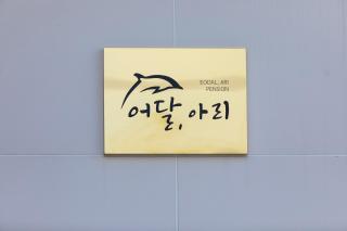 Donghae aeodalari pension - Donghae - 7