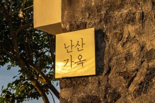 Jaeju Nansan Gaok - Seogwipo - 0