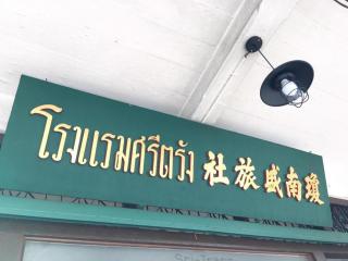 Sritrang Hotel - Trang - 9