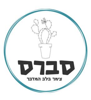 סברס - Ein Tamar - 9