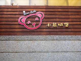花蓮小熊城堡民宿 ---- # 選Villa才是包棟 # - 可少人包棟請電聯 - 高音質KTV - 新過山車電動麻將 - 露天烤肉預約可代訂食材 # -- 免費停車 - Città di Hualien - 0
