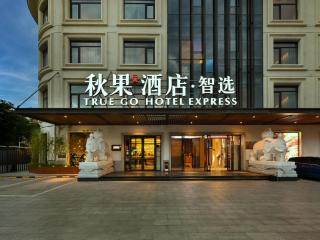 秋果酒店智选 北京上地农业大学店 - Peking - 8