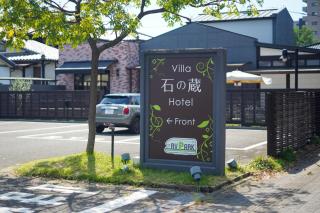 Villa 石の蔵 Hotel - Saga - 6