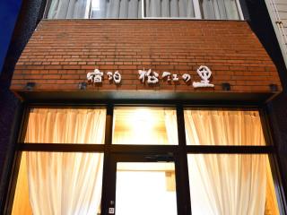 SYUkuhaku matuenosato / Vacation STAY 65782 - Matsue - 6