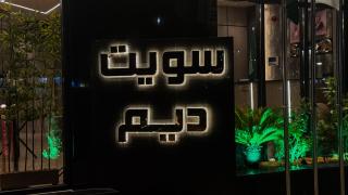 سويت ديم للشقق المخدومة - Tabuk - 9