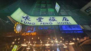 Yung Feng Hotel - Keelung - 0