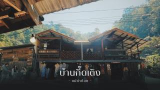 บ้านพักกึ๊ดเติง แม่กำปอง เชียงใหม่ - Mae On - 0