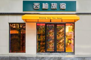 BeiJing Seeyou Hotel Subway Line 10 Sanyuanqiao,By Bicycle to Sanlitun,Yonghe Lama Temple,Tourism service - Pechino - 3