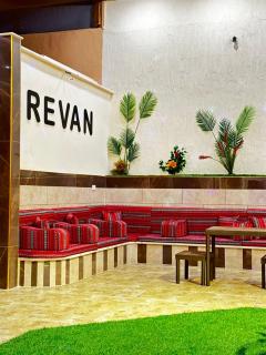 مزرعة ريفان - 0