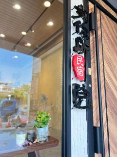 東港民宿 - 如你所院 Tourist Vacation B&B - 2