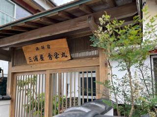 漁師宿三浦屋秀栄丸 - Shodoshima - 0