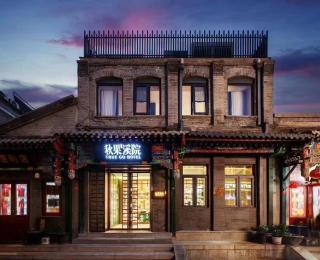 秋果溪院北京天安门广场前门店 - 0