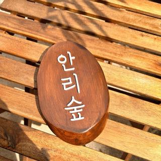 Anri forest #long stay #5people#rooftop#laundry - Busan - 1