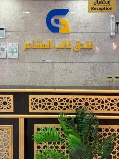 فندق غالب المشاعر - 3