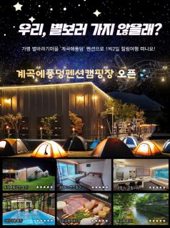 Gapyeong Gyegokae Poongdung Pension Camping - Gapyeong - 0