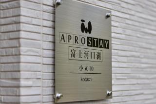 APROStay富士河口湖小立10 - Fujikawaguchiko - 1