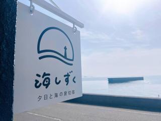 夕日と海の貸切宿 海しずく - Noboritate - 1