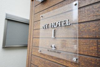 NYHotel 1 新宿2階建て4室1バスルーム1シャワー2トイレ - 8