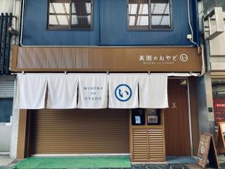 Misono no Oyado I 美園のおやど い #IO1 - 9