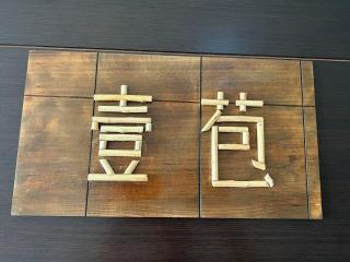 苞棧旅宿 - Xiaoliuqiu - 9