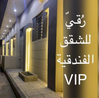 رُقيّ للشقق الفندقية rogy VIP - Ta'if - 3