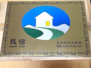 日勻民宿 台南 包棟包層 - Tainan - 9