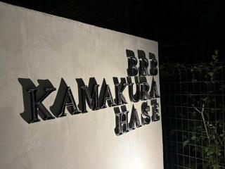 BRB Kamakura Hase - Kamakura - 9