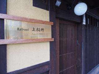 Retreat Kamikashiwano - Kyoto - 7