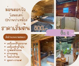 ม่อนดอยวิวโฮมสเตย์ - - 7