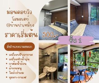 ม่อนดอยวิวโฮมสเตย์ - - 6