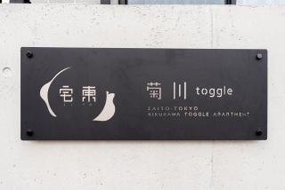 Toggleアパート菊川駅から徒歩 - Tokyo - 9