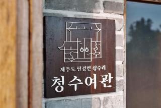 Chungsoo Inn - Jeju - 9