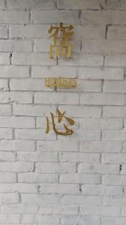好和院景 How Has - 8