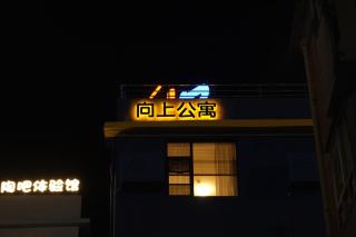 Up Apartment - Jingdezhen - 6