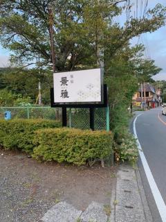 景雅はなれ - Yamanakako - 9