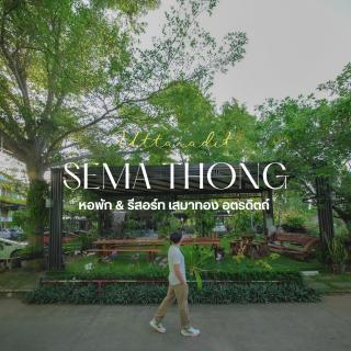 หอพักแอนด์รีสอร์ทเสมาทอง อุตรดิตถ์ - Ban Tha Sao - 7