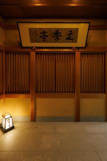 四季亭 Shikitei - 5