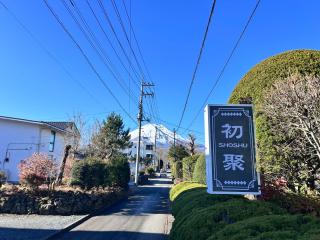 初聚 SHOSHU hotel - Yamanakako - 5