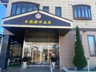 令德湖畔山荘 - Yamanakako - 5