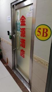 金源賓館 Golden Yuan Guest House - Hong Kong - 8