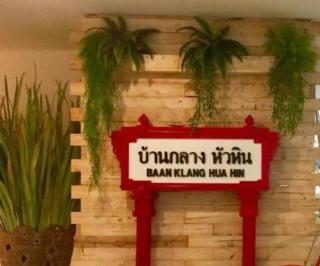 Baan Klang Condo Hotel Hua Hin - Hua Hin - 9