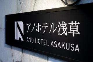 Ano Hotel Asakusa - 5