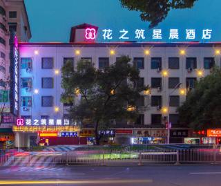 花之筑星晨酒店 - Hengyang - 6