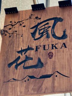 風花Fuka民泊大森西002 - Tokyo - 5