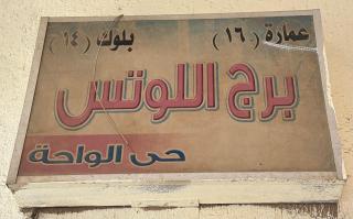 Nasr City - 2Bhk apartment - Fully furnished and equipped- super lux finishing- Sunny - 4th floor - Il Cairo - 8