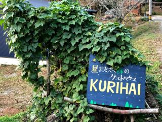 Starry Forest Inn KURIHAI - 5
