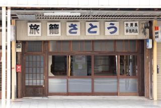 Guesthouse Hatagoya sato 旅籠屋さとう - Odawara - 9